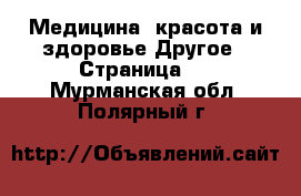 Медицина, красота и здоровье Другое - Страница 2 . Мурманская обл.,Полярный г.